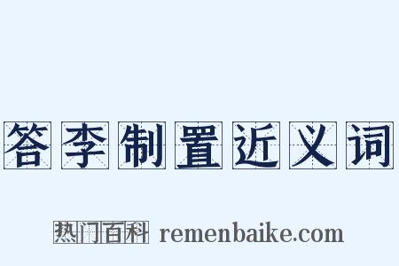 答李制置近义词是什么意思的图片